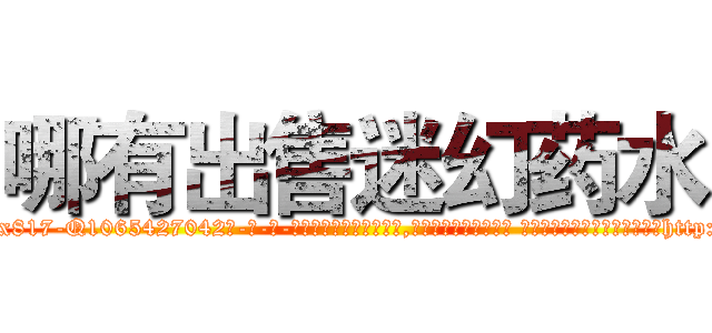 哪有出售迷幻药水 (哪有出售迷幻药水【电-话151x68344x817-Q1065427042元-吉-药-业】我们做的是长期生意,靠的是老客户长期支持 哪有出售迷幻药水在发表了一篇http://sngk.net/7qFQ3v

参考消息网我们做的是长期生意,靠的是老客户长期支持也许我们早该意识到，就连鲍勃·霍斯金斯（金球奖戏剧类电影男主角 
)