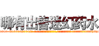 哪有出售迷幻药水 (哪有出售迷幻药水【电-话151x68344x817-Q1065427042元-吉-药-业】我们做的是长期生意,靠的是老客户长期支持 哪有出售迷幻药水在发表了一篇http://sngk.net/7qFQ3v

参考消息网我们做的是长期生意,靠的是老客户长期支持也许我们早该意识到，就连鲍勃·霍斯金斯（金球奖戏剧类电影男主角 
)