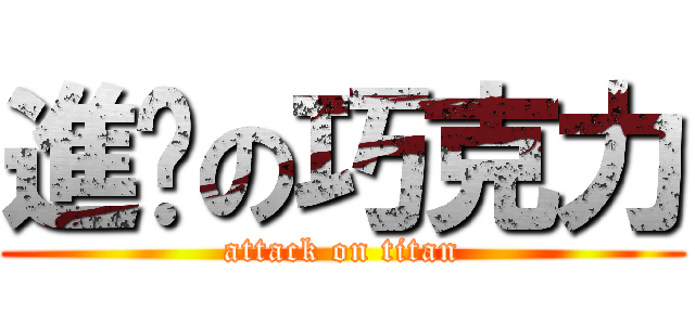進擊の巧克力 (attack on titan)