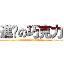進擊の巧克力 (attack on titan)
