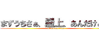 まずうちさぁ、屋上、あんだけど… (attack on titan)