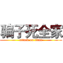 骗子死全家 (attack on titan)