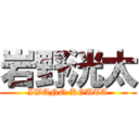 岩野洸太 (IWANO KOUTA)