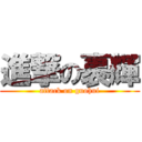 進撃の裹輝 (attack on guohui)