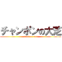 チャンポンの大芝 (attack on men)