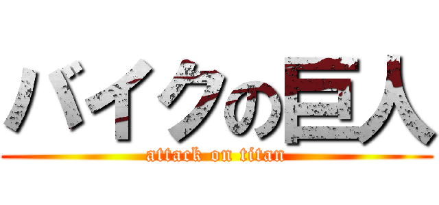 バイクの巨人 (attack on titan)