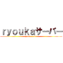 ｒｙｏｕｋａサーバー (ryouka server)