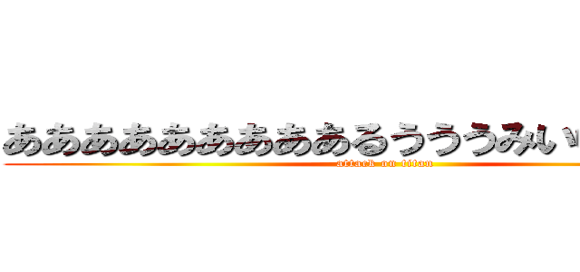 あああああああああるうううみいいいんんｎ (attack on titan)