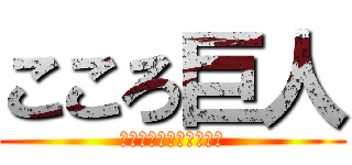 こころ巨人 (スーパーこころサイヤ人)