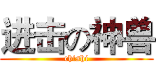 进击の神兽 (chishi)