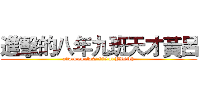 進擊的八年九班天才黃呂 (attack on class 809 of YIDAY)