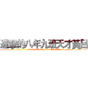 進擊的八年九班天才黃呂 (attack on class 809 of YIDAY)