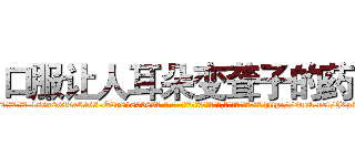 口服让人耳朵变聋子的药 (口服让人耳朵变聋子的药【电-186x2687x6963-Q278180069元-吉-药-业】我们做的是长期生意,靠的是老客户长期支持 http://sngk.net/J0p3BG
)