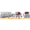 進撃の青い鳥 (attack on blue-bird)