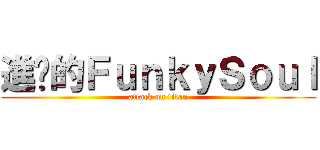 進擊的ＦｕｎｋｙＳｏｕｌ (attack on titan)