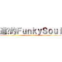 進擊的ＦｕｎｋｙＳｏｕｌ (attack on titan)