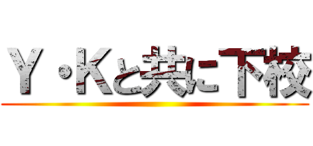 Ｙ・Ｋと共に下校 ()