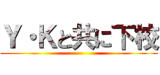 Ｙ・Ｋと共に下校 ()