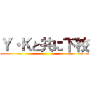 Ｙ・Ｋと共に下校 ()