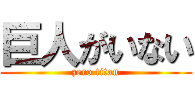 巨人がいない (zero titan)