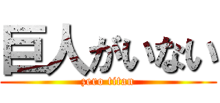 巨人がいない (zero titan)