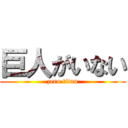 巨人がいない (zero titan)