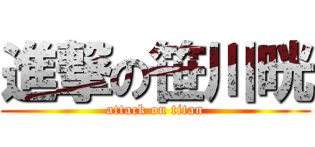 進撃の笹川晄 (attack on titan)