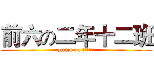 前六の二年十二班 (attack on titan)