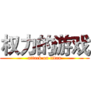 权力的游戏 (attack on titan)