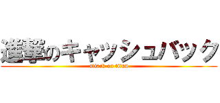 進撃のキャッシュバック (attack on titan)