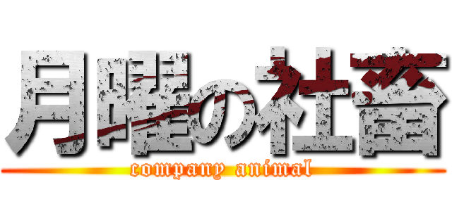月曜の社畜 (company animal)