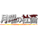 月曜の社畜 (company animal)