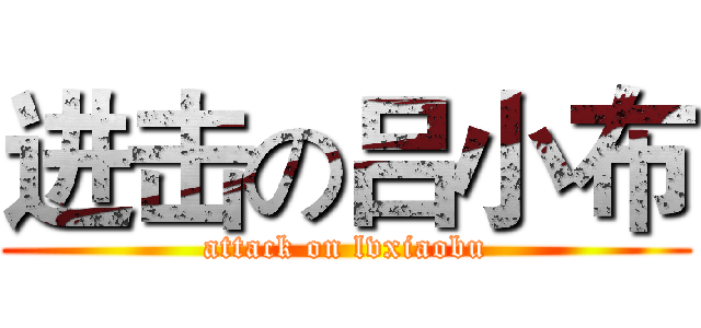 进击の吕小布 (attack on lvxiaobu)
