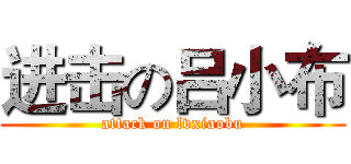 进击の吕小布 (attack on lvxiaobu)