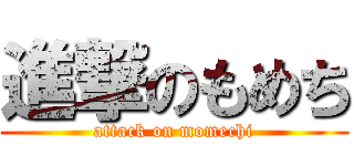 進撃のもめち (attack on momechi)