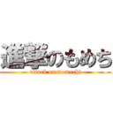 進撃のもめち (attack on momechi)