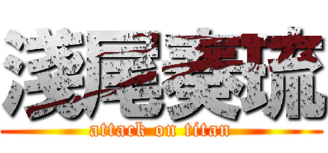 淺尾奏琉 (attack on titan)