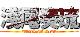 淺尾奏琉 (attack on titan)