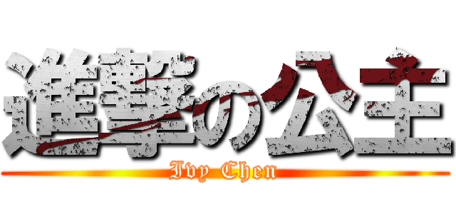 進撃の公主 (Ivy Chen)