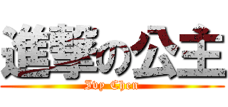 進撃の公主 (Ivy Chen)
