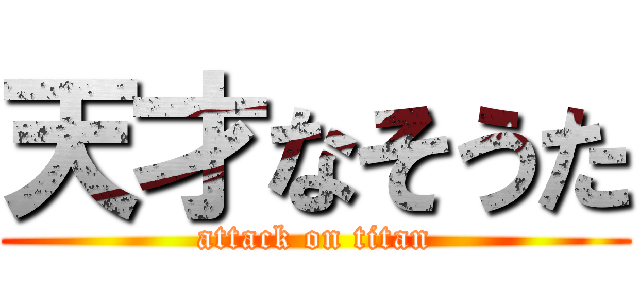 天才なそうた (attack on titan)