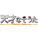 天才なそうた (attack on titan)