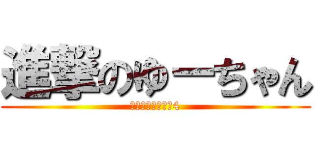 進撃のゆーちゃん (湾岸ミッドナイト4)