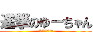 進撃のゆーちゃん (湾岸ミッドナイト4)