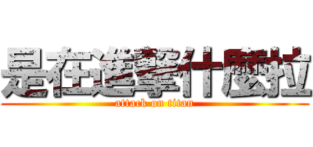 是在進撃什麼拉 (attack on titan)