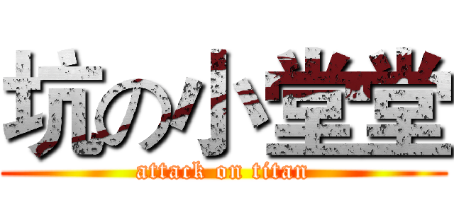 坑の小堂堂 (attack on titan)