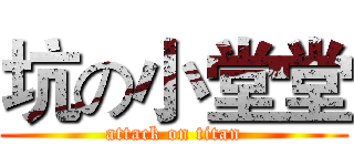 坑の小堂堂 (attack on titan)