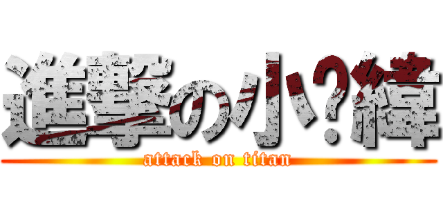 進撃の小屌緯 (attack on titan)