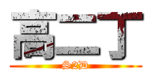 高二丁 (S2D)