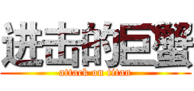 进击的巨蟹 (attack on titan)